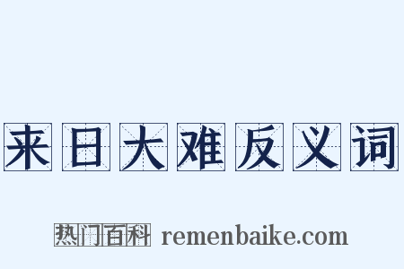 来日大难反义词是什么意思的图片